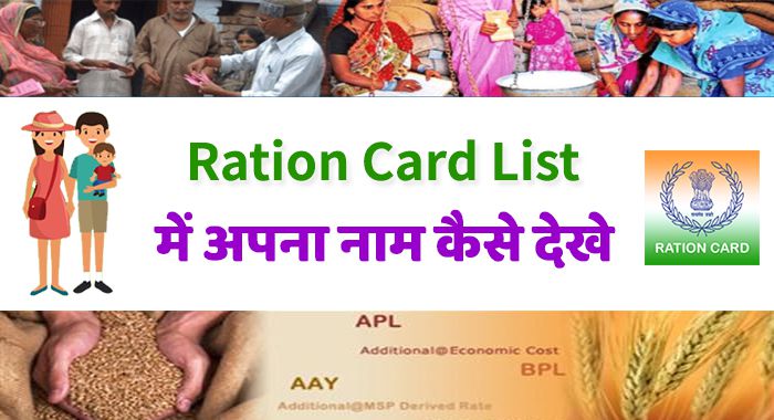 Ration card list dekhe