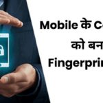 Fingerprint Lock Kaise Kare