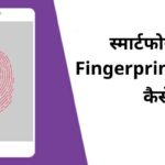 Fingerprint Lock Kaise Lagaye