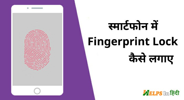 Fingerprint Lock Kaise Lagaye