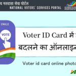 Voter ID Card Photo Change