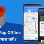 Google Map Offline kaise use kare