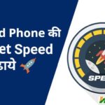 Mobile Ki Internet Speed Kaise Badhaye