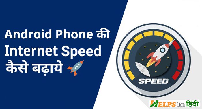 Mobile Ki Internet Speed Kaise Badhaye