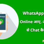 Whatsapp par online aaye bina chat kaise kare