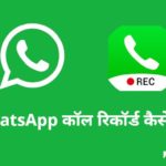 whatsapp call record kaise kare