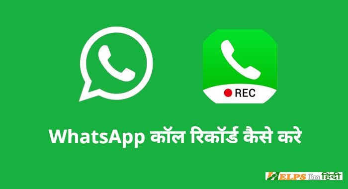 whatsapp call record kaise kare