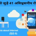 Amazing Facts about Internet Hindi