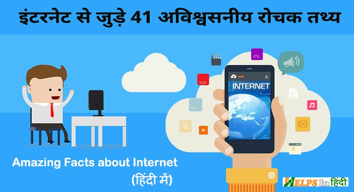 Amazing Facts about Internet Hindi