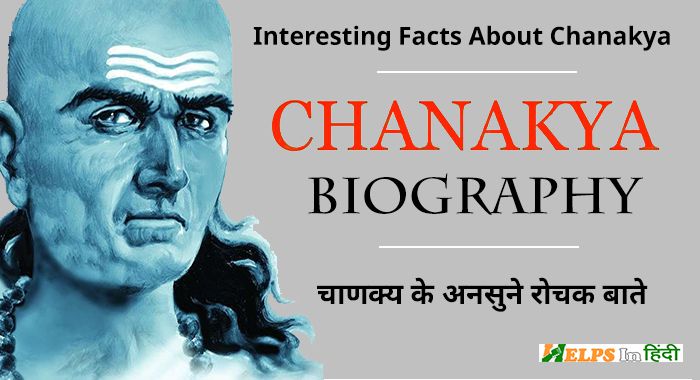 Interesting Facts About Chanakya hindi