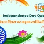 Independence Day Quotes in hindi