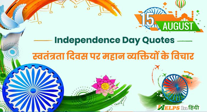 Independence Day Quotes in hindi