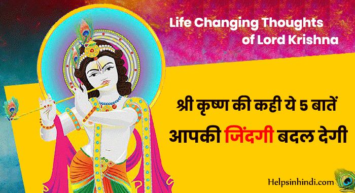 Life Changing Thoughts of Lord Krishna in hindi