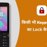 keypad mobile ka lock kaise tode
