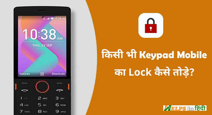 keypad mobile ka lock kaise tode