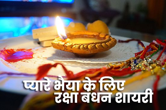 raksha bandhan shayari hindi