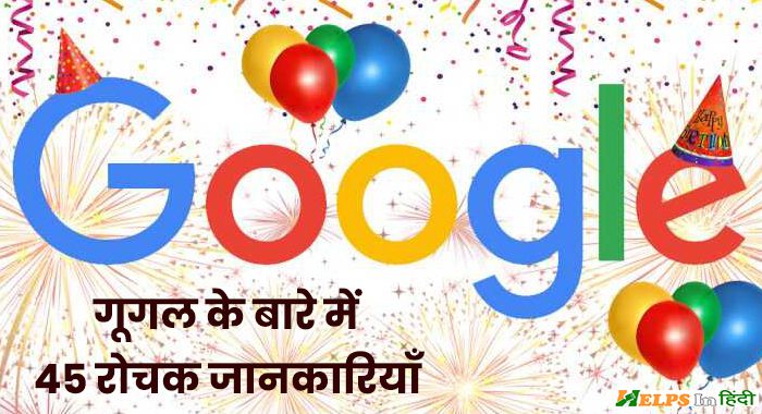 Amazing and interesting facts about google in hindi