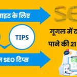 seo tips for new websites in hindi
