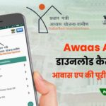 Awaas App Download Kaise Kare