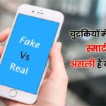 Smartphone orginal or fake details in hindi