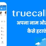 Truecaller se naam number kaise hataye