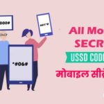 all mobile secret code list hindi