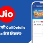 jio call details online kaise nikale