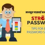 strong password kaise banaye