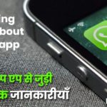 Amazing Whatsapp Facts in Hindi
