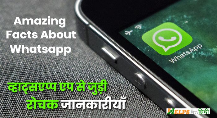 Amazing Whatsapp Facts in Hindi