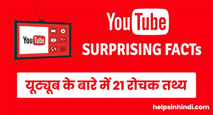 Interesting Youtube Facts in Hindi