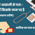 sim card kiske naam par register hai kaise pata kare