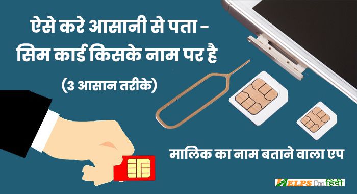 sim card kiske naam par register hai kaise pata kare