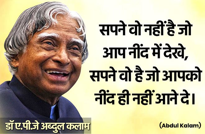 APJ Abdul Kalam Thoughts In Hindi