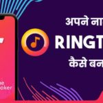 Apne naam ki ringtone kaise banaye