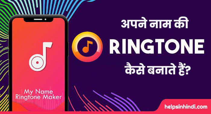 Apne naam ki ringtone kaise banaye