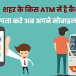 Atm cash pata karne wala app