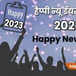Happy New Year 2023 Advance Shayari Wishes in Hindi