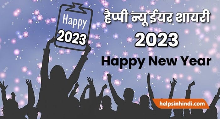 Happy New Year 2023 Advance Shayari Wishes in Hindi