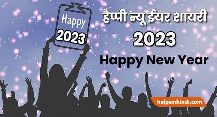 Happy New Year 2023 Advance Shayari Wishes in Hindi