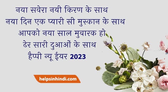 Happy New Year 2023 Shayari Wishes in Hindi