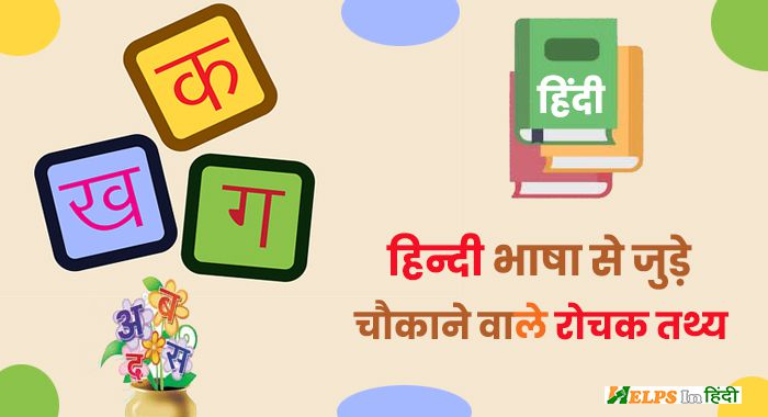 Interesting Facts about Hindi Language