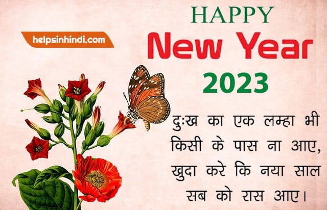 New year 2023 shayari, wishes, Whatsapp images