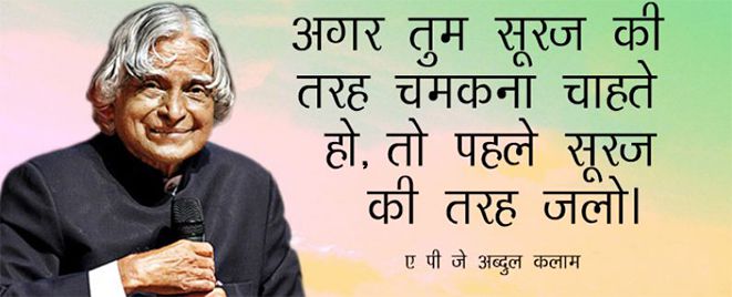 apj abdul kalam ke vichar