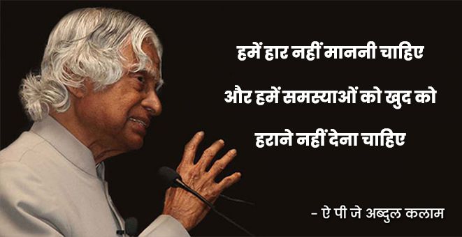 apj abdul kalam quotes in hindi