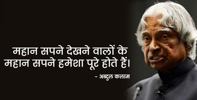 apj abdul kalam thought hindi