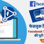 facebook tag kya hai aur fb par tag kaise kare