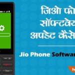 jio phone software update download kaise kare