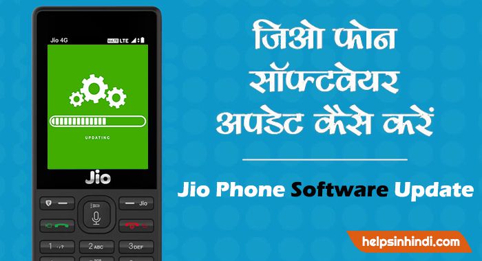 jio phone software update download kaise kare