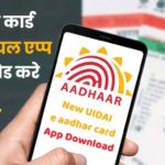 mAadhaar App Download Kaise Kare